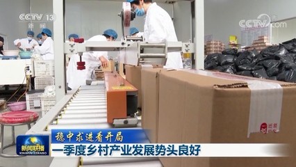 一季度鄉村產業發展勢頭良好，農副產品產銷兩旺
